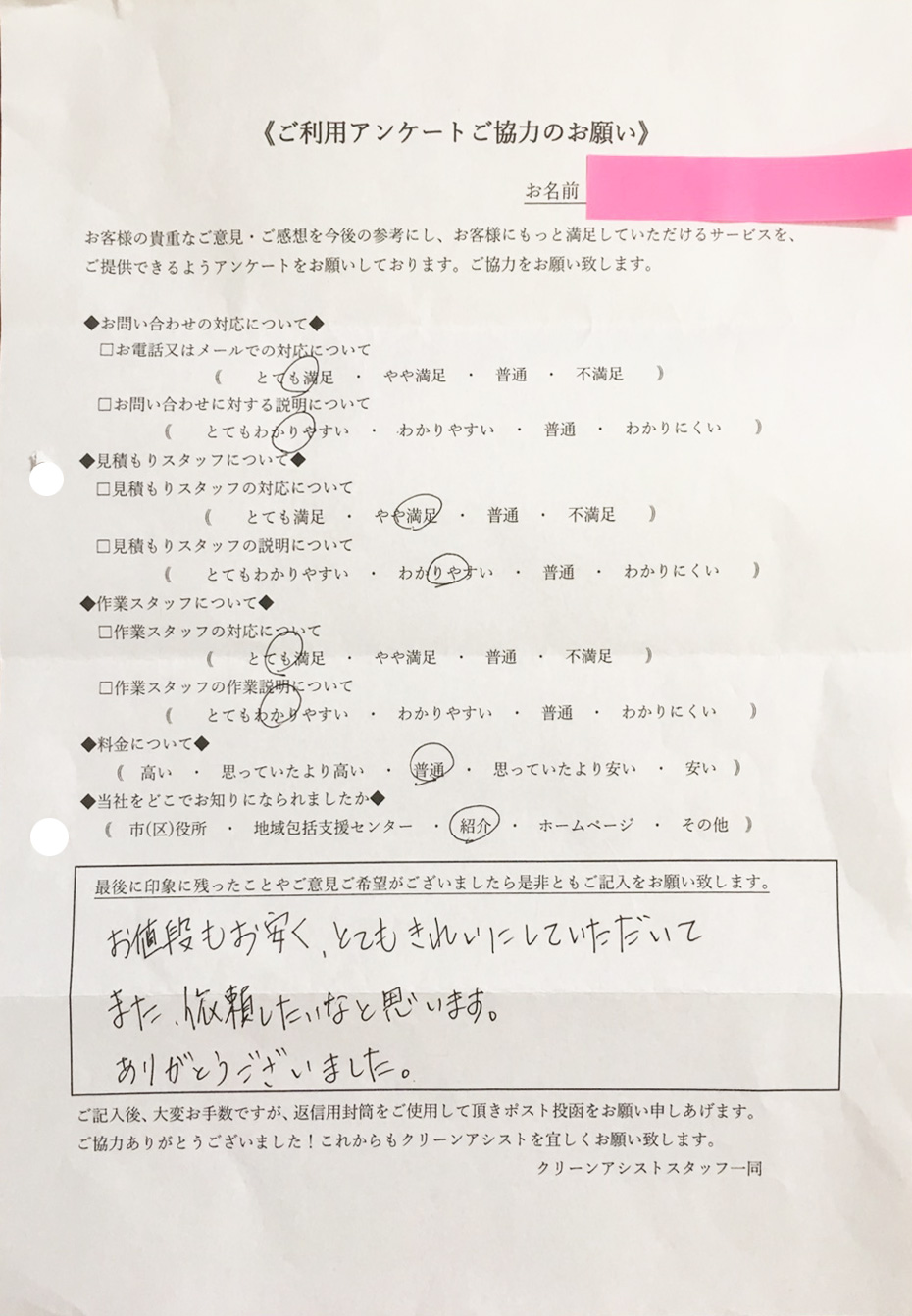 滋賀県大津市 Y.A様 また依頼したいなと思います。